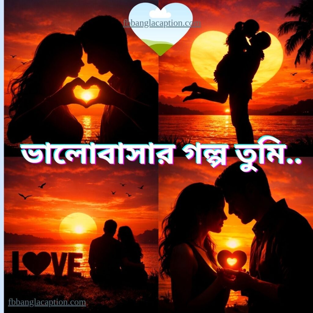 বাংলা শর্ট ক্যাপশন