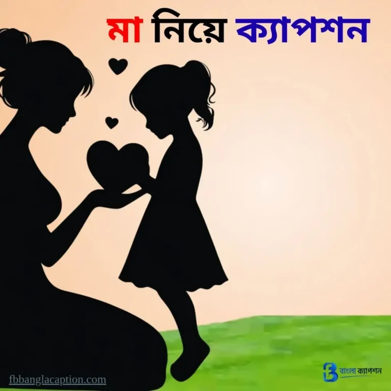মা নিয়ে ক্যাপশন