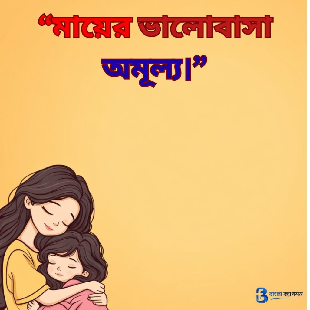 মা নিয়ে ক্যাপশন