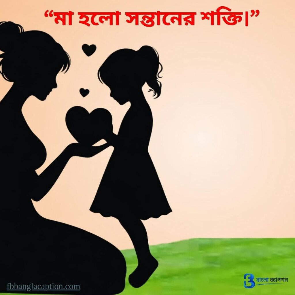 মা নিয়ে ক্যাপশন
