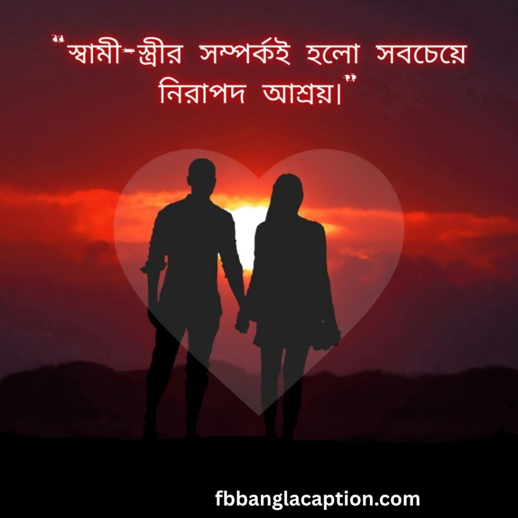 স্বামী স্ত্রীর ভালোবাসা নিয়ে উক্তি