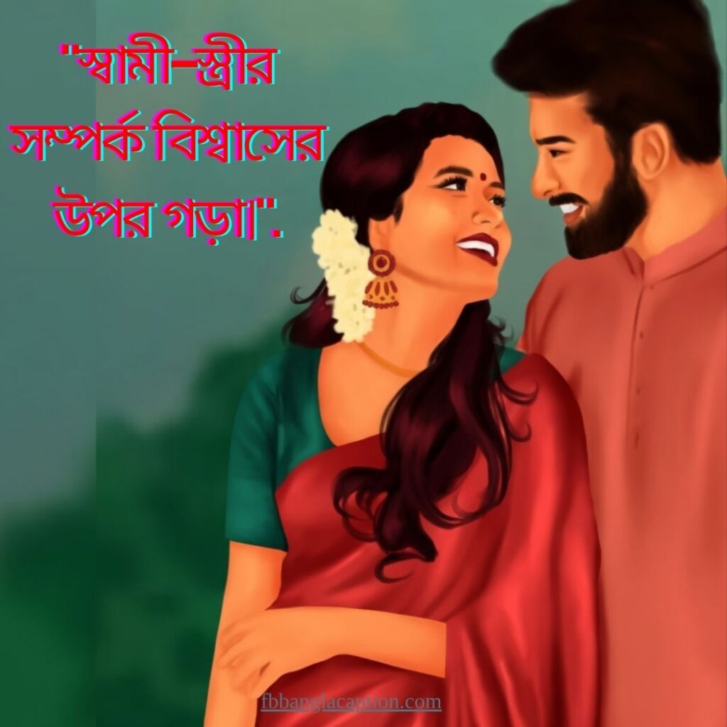 স্বামী স্ত্রীর ভালোবাসা নিয়ে উক্তি