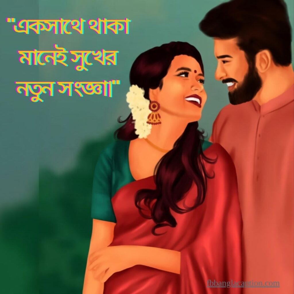 স্বামী স্ত্রীর ভালোবাসা নিয়ে উক্তি