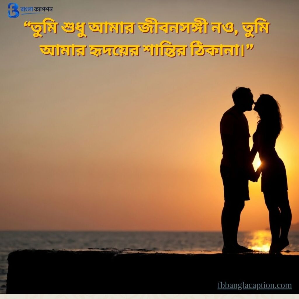 স্বামী স্ত্রীর ভালোবাসা নিয়ে উক্তি