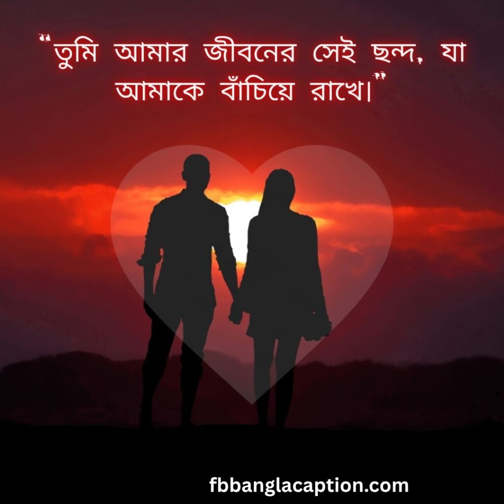 স্বামী স্ত্রীর ভালোবাসা নিয়ে উক্তি