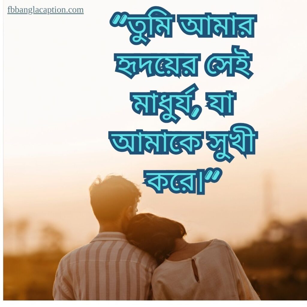 স্বামী স্ত্রীর ভালোবাসা নিয়ে উক্তি
