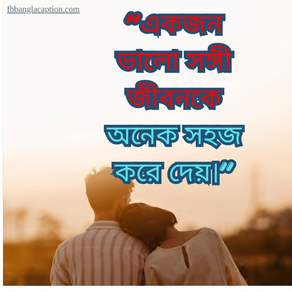 স্বামী স্ত্রীর ভালোবাসা নিয়ে উক্তি