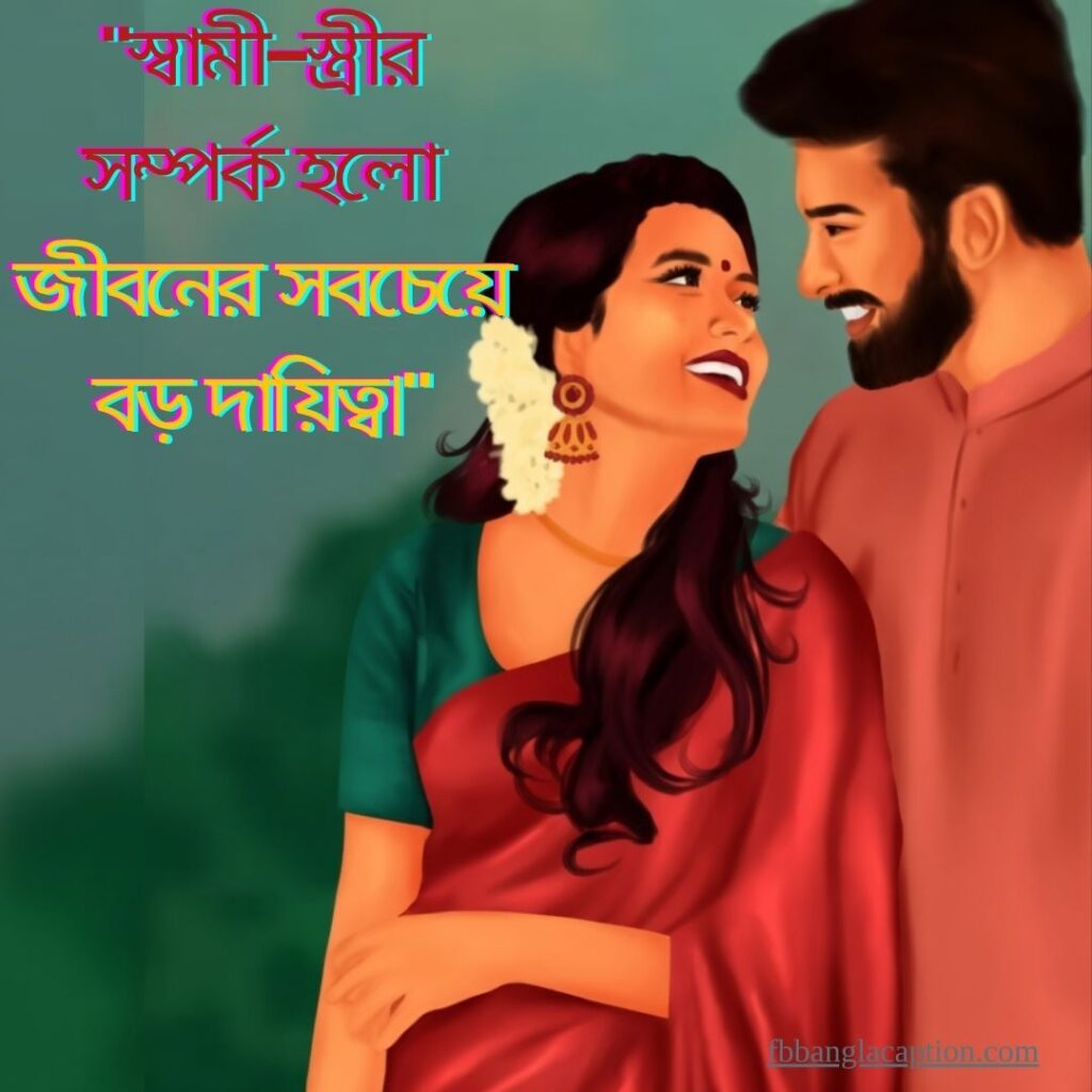 স্বামী স্ত্রীর ভালোবাসা নিয়ে উক্তি