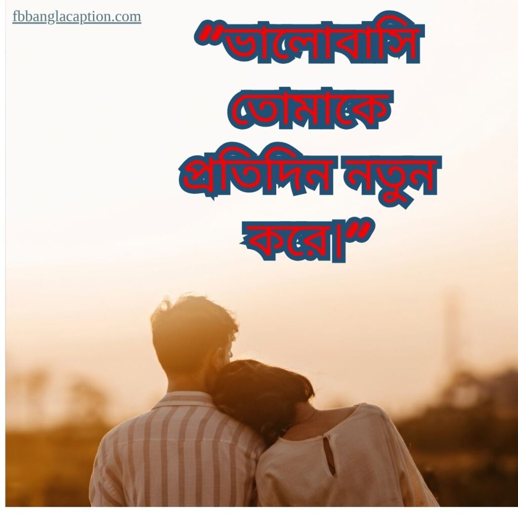 স্বামী স্ত্রীর ভালোবাসা নিয়ে উক্তি