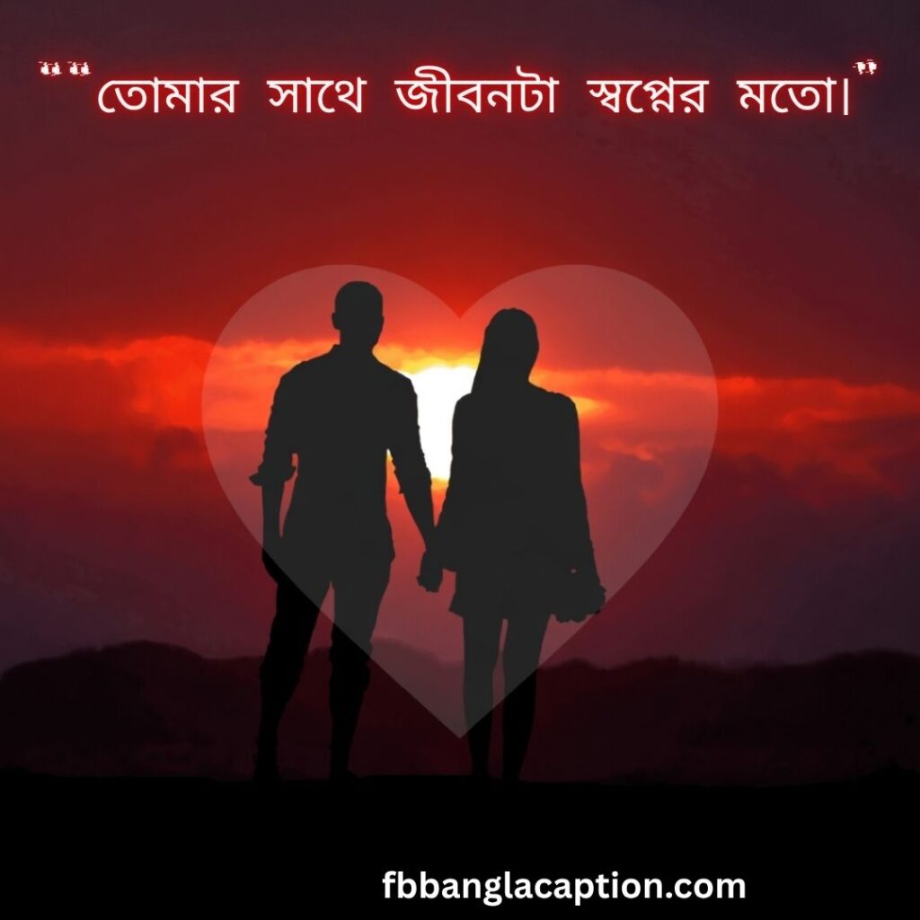 স্বামী স্ত্রীর ভালোবাসা নিয়ে উক্তি