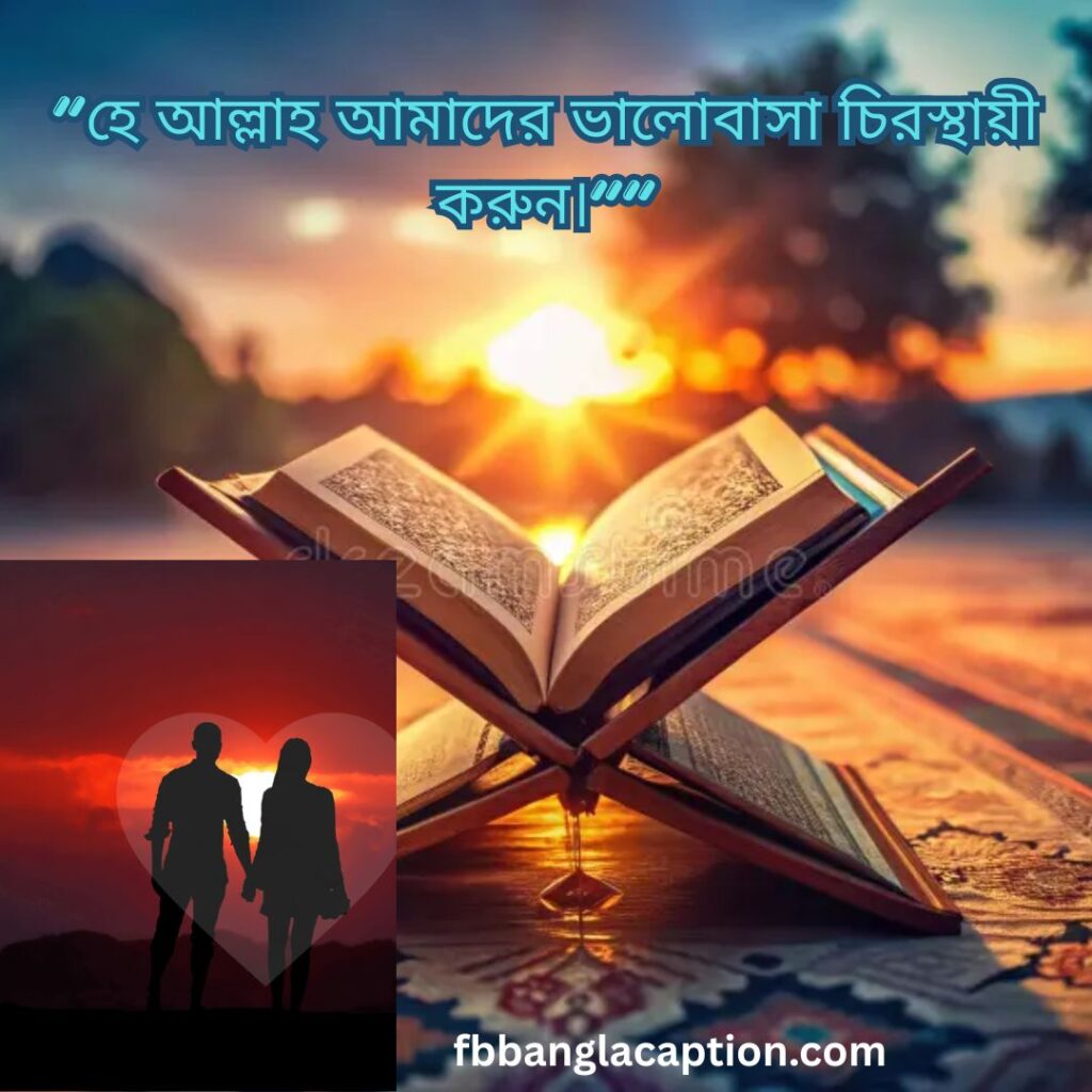 স্বামী স্ত্রীর ভালোবাসা নিয়ে উক্তি