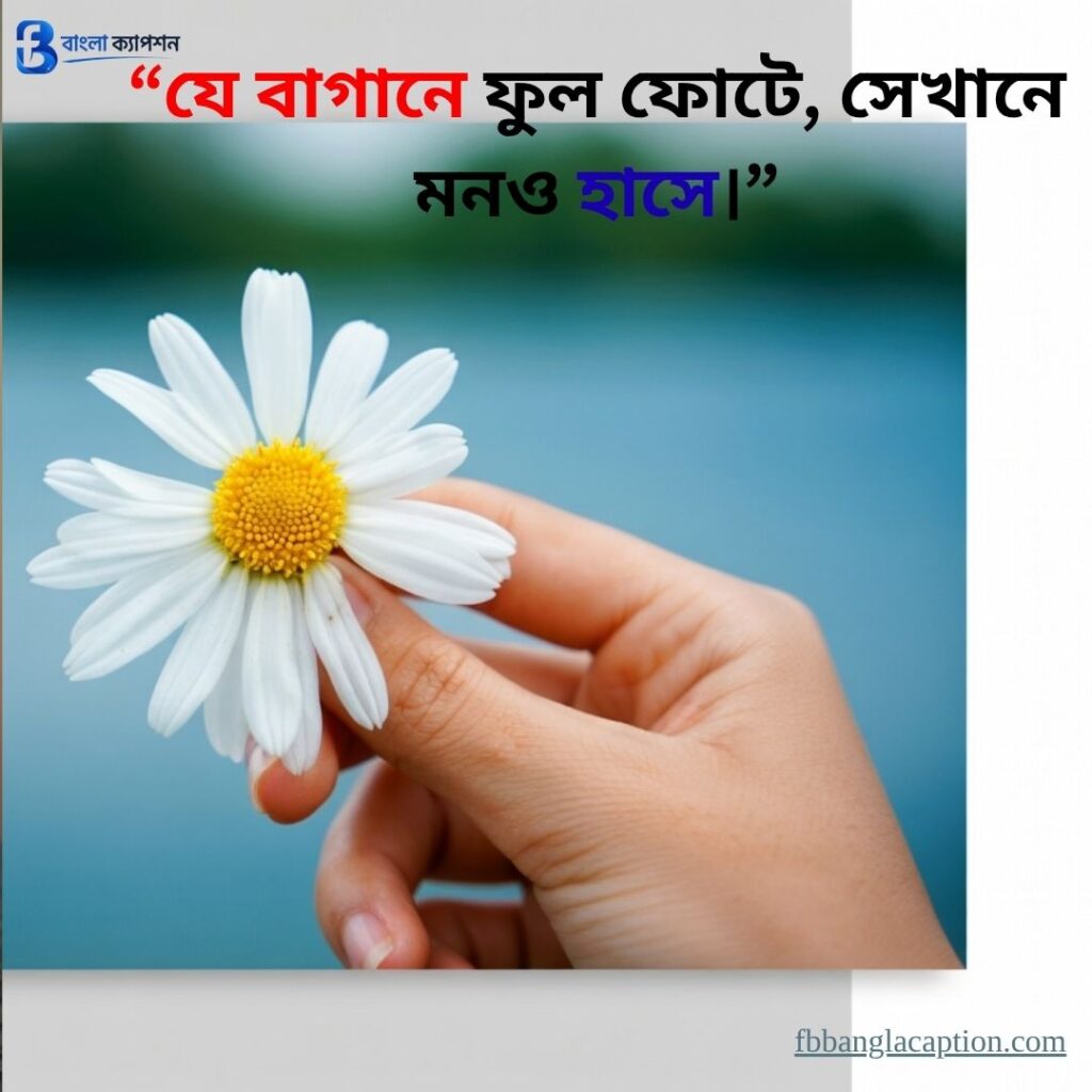  ফুল নিয়ে ক্যাপশন