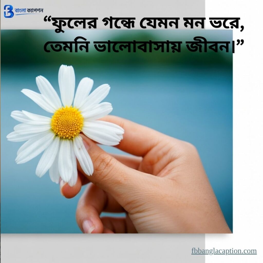  ফুল নিয়ে ক্যাপশন