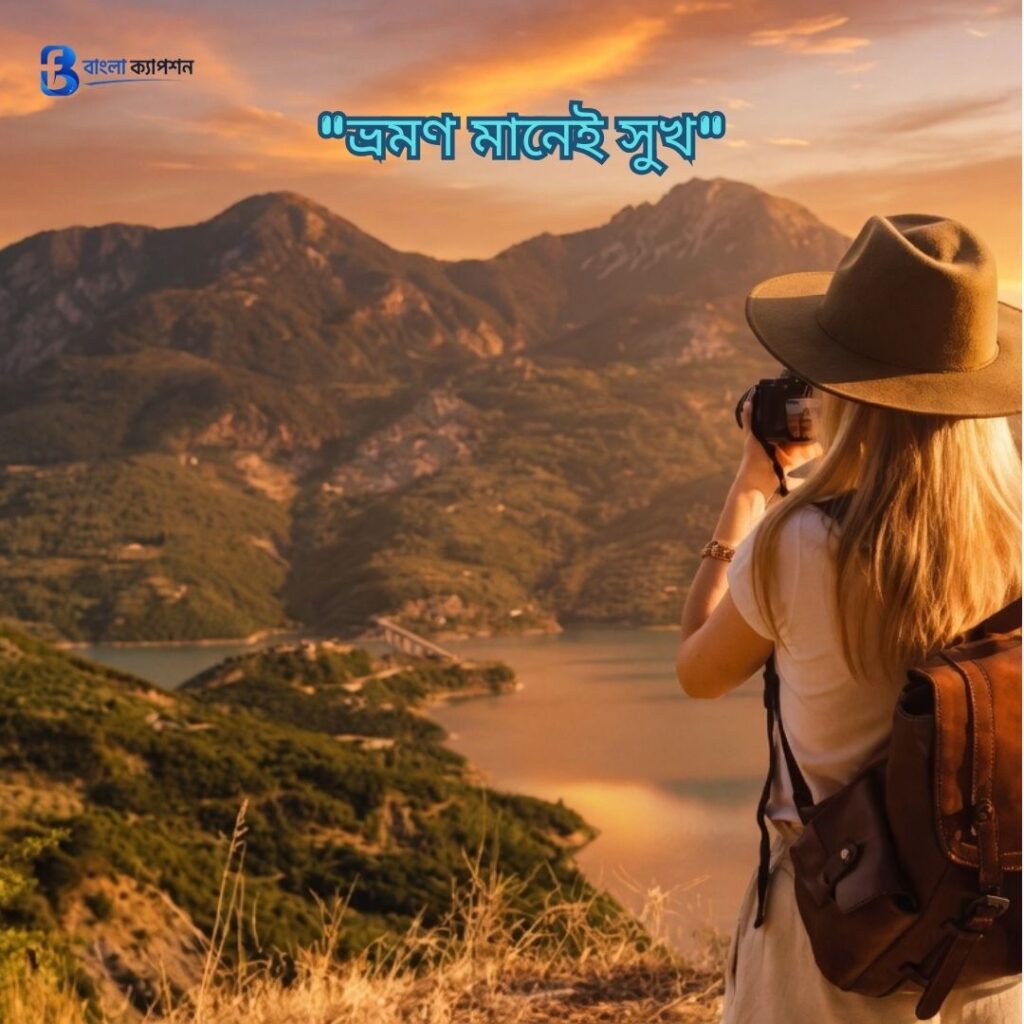 ভ্রমণ নিয়ে স্ট্যাটাস