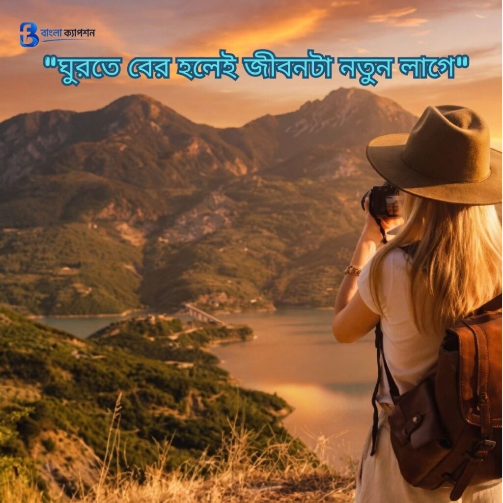 ভ্রমণ নিয়ে স্ট্যাটাস