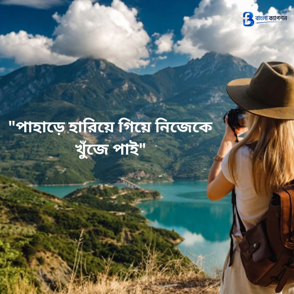 ভ্রমণ নিয়ে স্ট্যাটাস