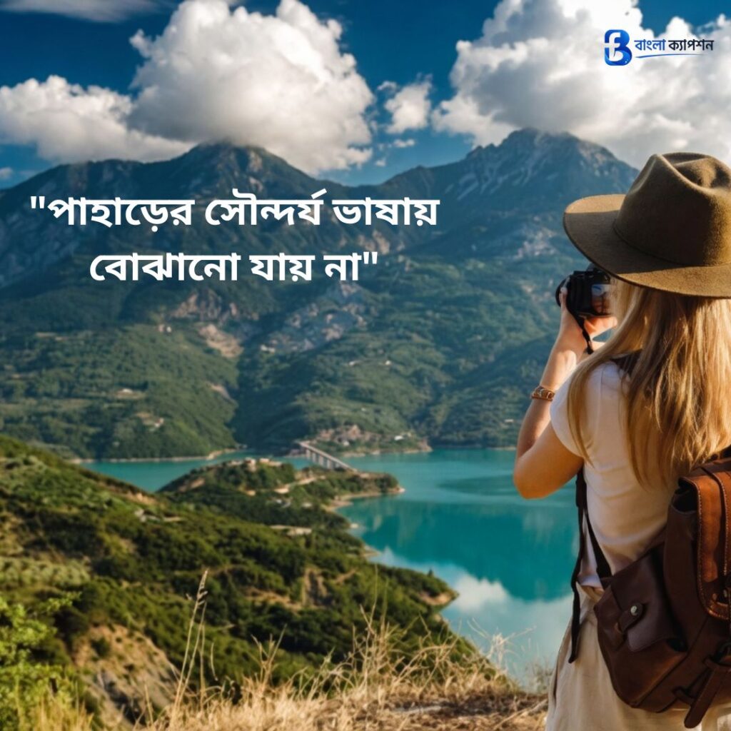 ভ্রমণ নিয়ে স্ট্যাটাস