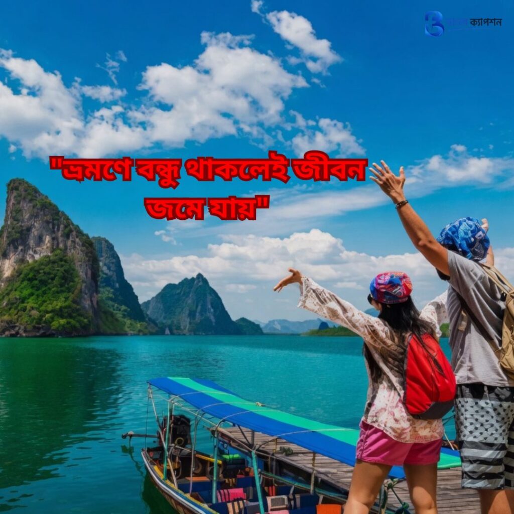 ভ্রমণ নিয়ে স্ট্যাটাস