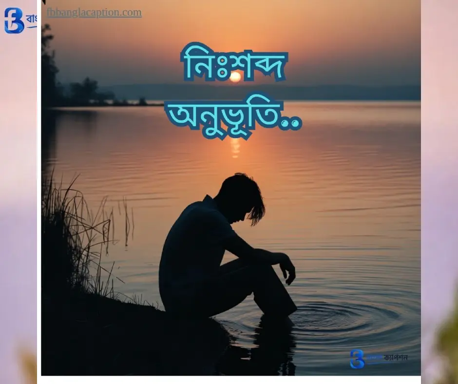 বাংলা শর্ট ক্যাপশন