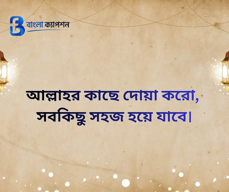 ইসলামিক স্ট্যাটাস বাংলা