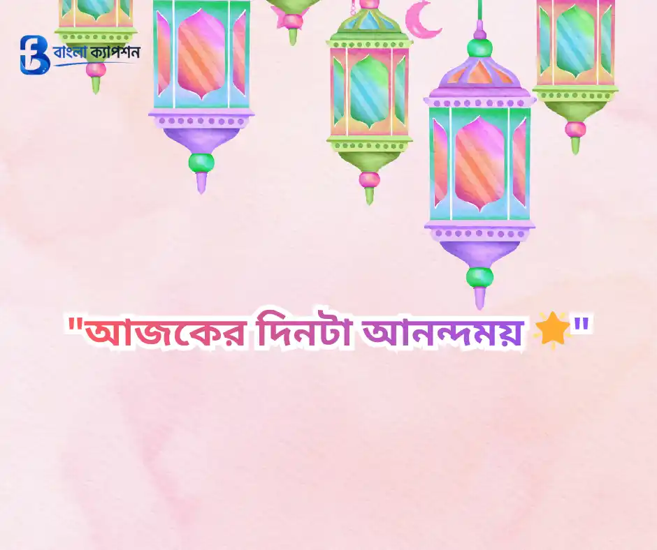 ঈদ মোবারক স্ট্যাটাস