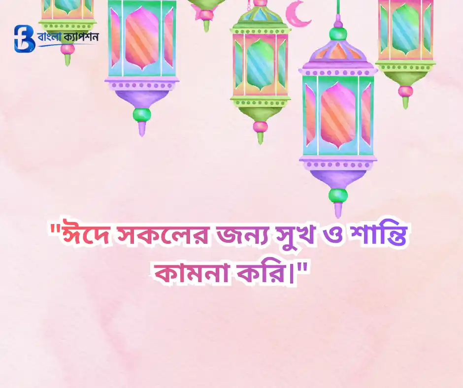 ঈদ মোবারক স্ট্যাটাস