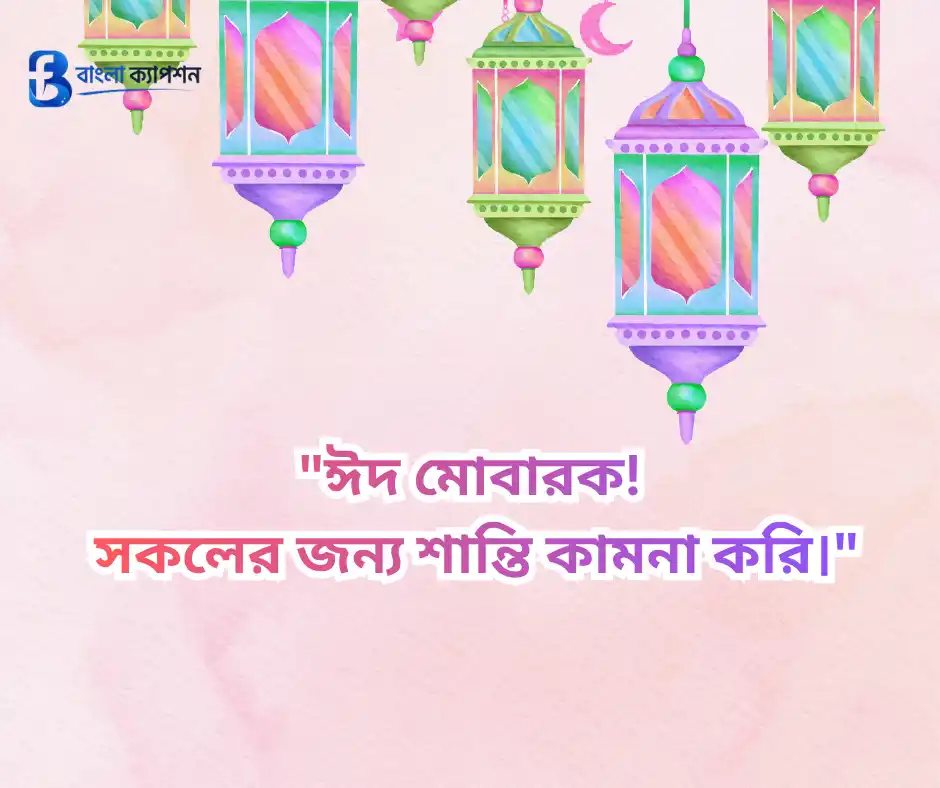 ঈদ মোবারক স্ট্যাটাস