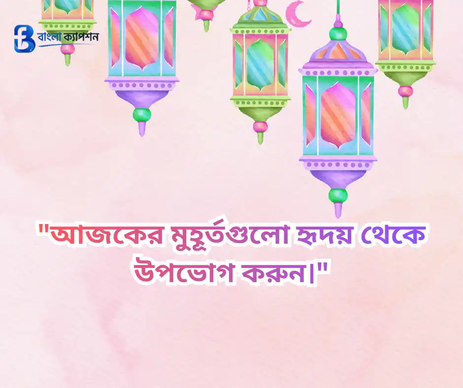 ঈদ মোবারক স্ট্যাটাস