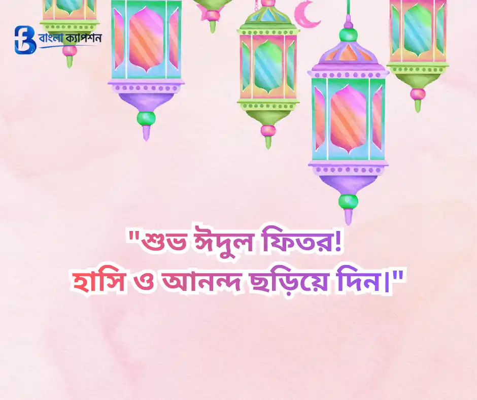 ঈদ মোবারক স্ট্যাটাস