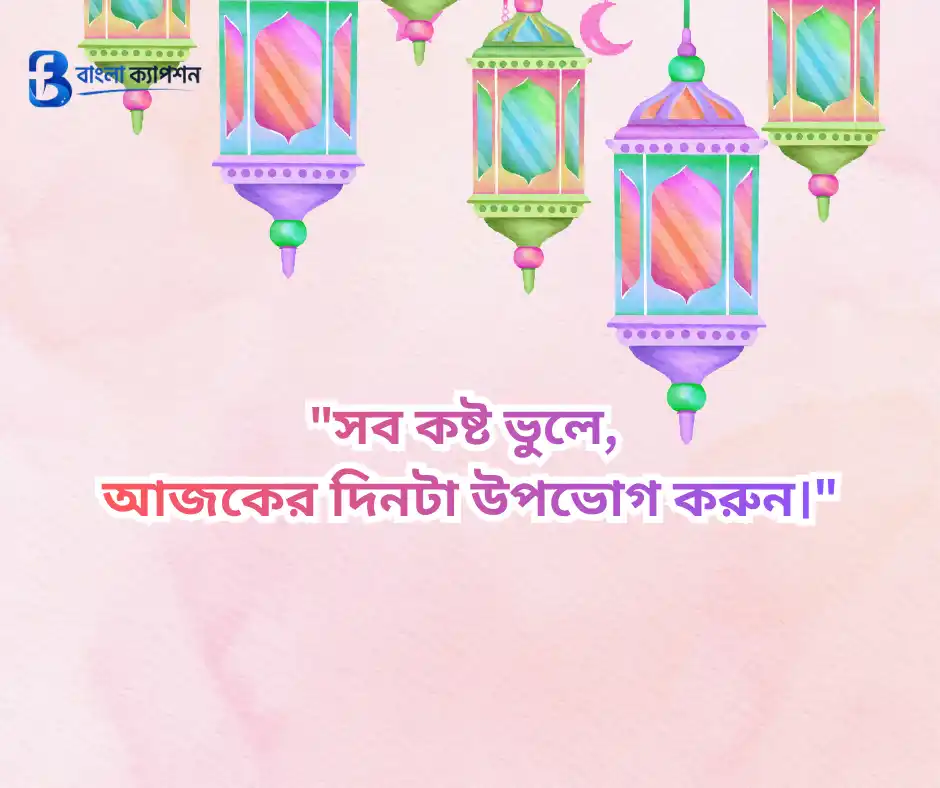 ঈদ মোবারক স্ট্যাটাস