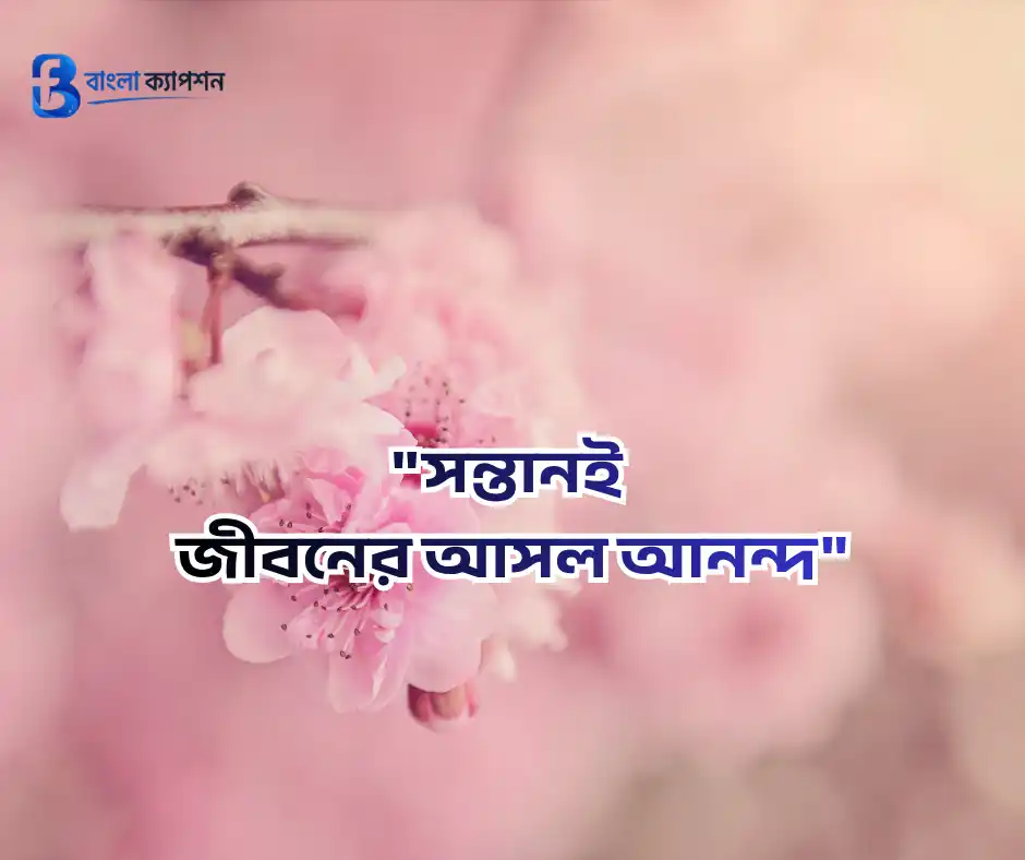ছেলে ও মেয়ে সন্তান নিয়ে স্ট্যাটাস