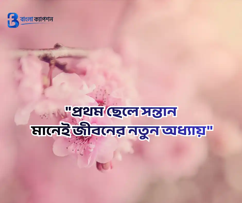 ছেলে ও মেয়ে সন্তান নিয়ে স্ট্যাটাস