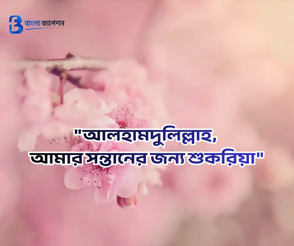 ছেলে ও মেয়ে সন্তান নিয়ে স্ট্যাটাস