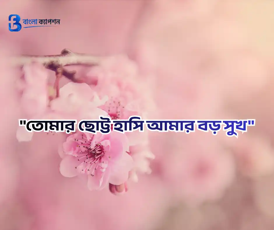 ছেলে ও মেয়ে সন্তান নিয়ে স্ট্যাটাস