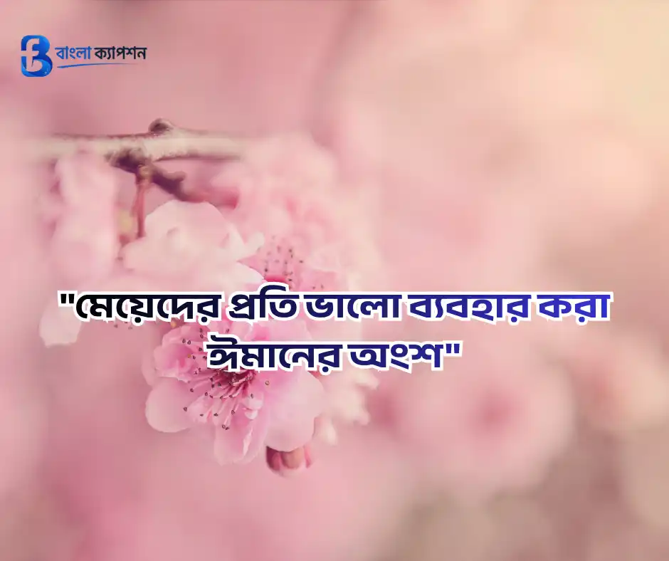 ছেলে ও মেয়ে সন্তান নিয়ে স্ট্যাটাস