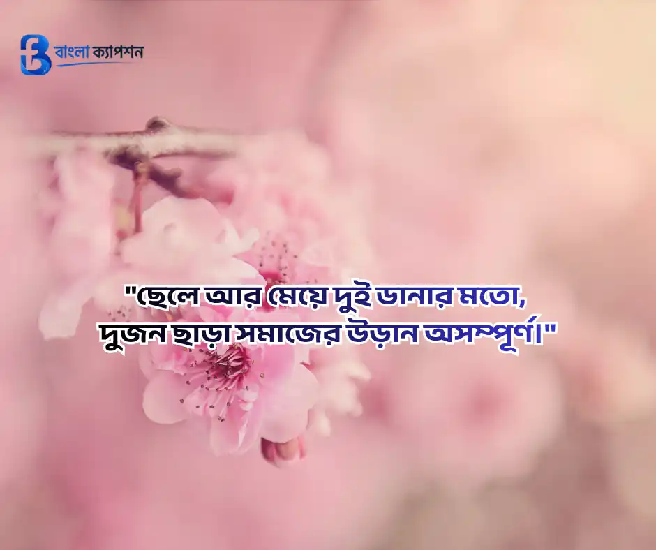 ছেলে ও মেয়ে সন্তান নিয়ে স্ট্যাটাস