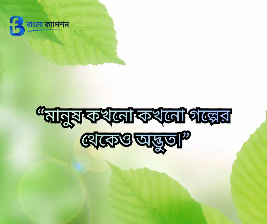 মানুষ নিয়ে বাস্তব কিছু কথা