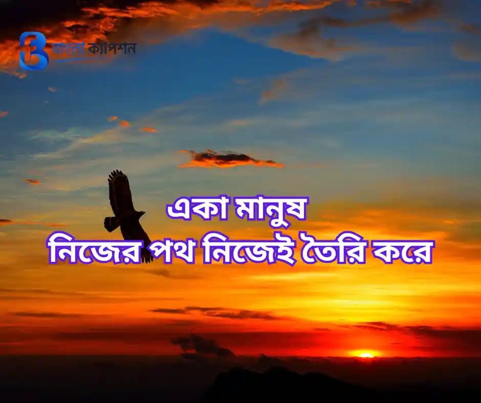 একাকিত্ব জীবন নিয়ে স্ট্যাটাস