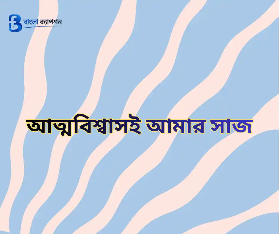 প্রোফাইল পিক ক্যাপশন বাংলা