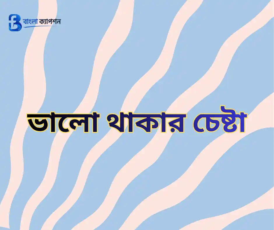 প্রোফাইল পিক ক্যাপশন বাংলা