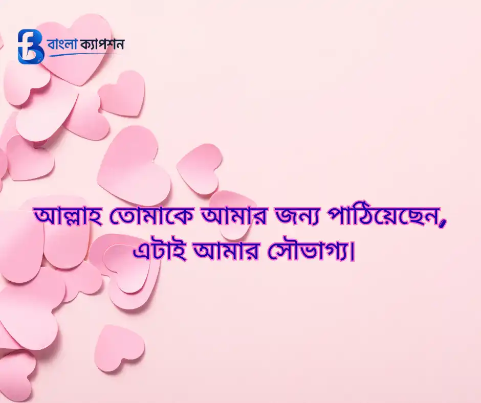 বউকে রোমান্টিক মেসেজ