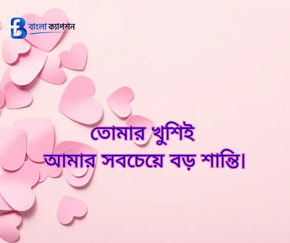 বউকে রোমান্টিক মেসেজ
