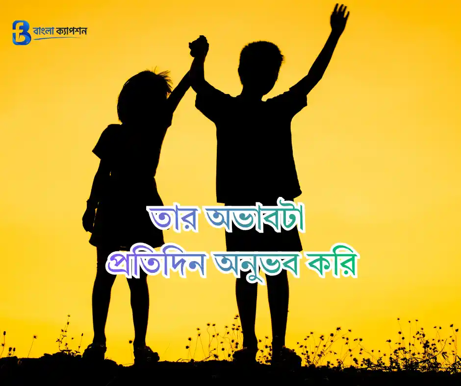 ভাই নিয়ে ক্যাপশন