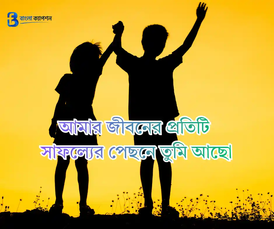 ভাই নিয়ে ক্যাপশন