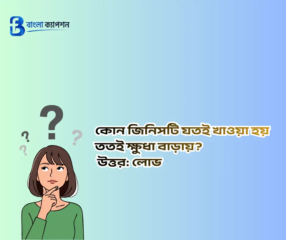 মজার ধাঁধা উত্তরসহ