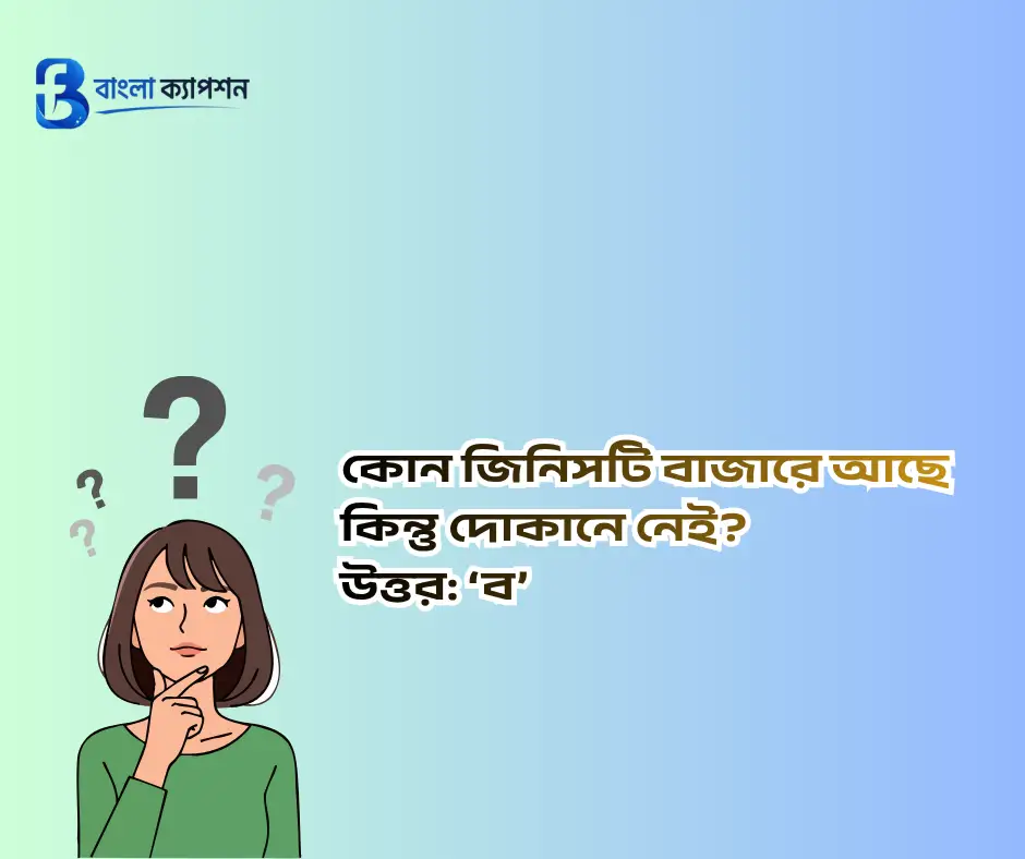 মজার ধাঁধা উত্তরসহ