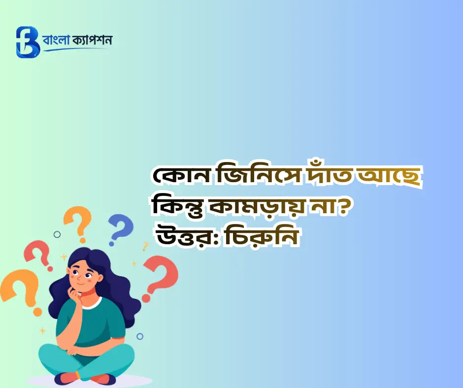 মজার ধাঁধা উত্তরসহ