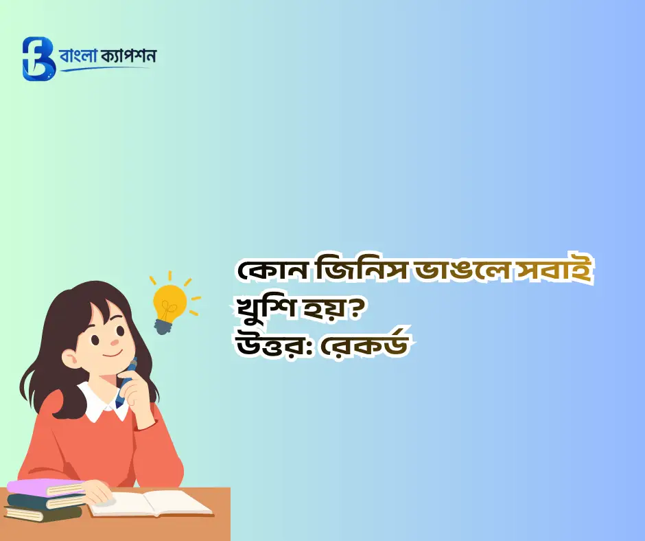মজার ধাঁধা উত্তরসহ