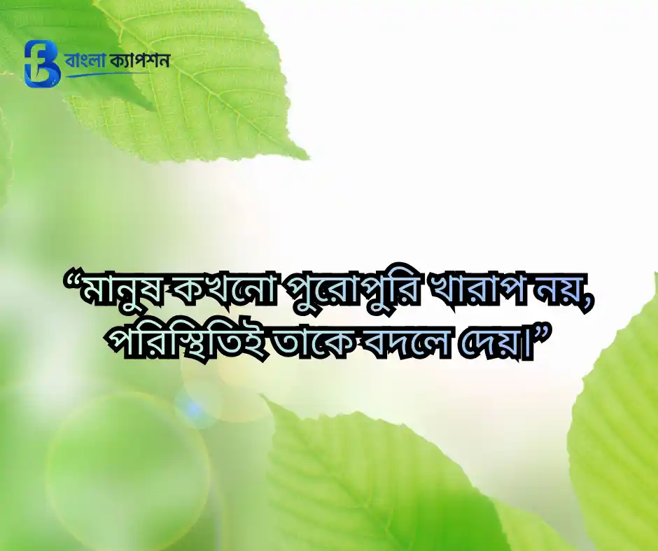 মানুষ নিয়ে ক্যাপশন