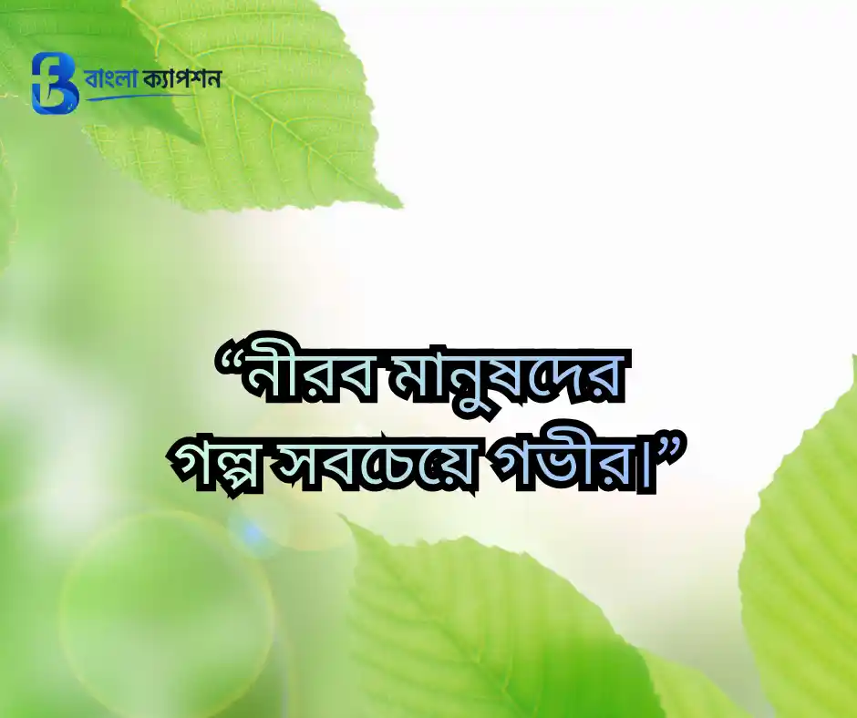 “নীরব মানুষদের গল্প সবচেয়ে গভীর।”